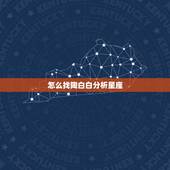 怎么找陶白白分析星座，陶白白是什么星座的？