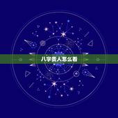 八字贵人怎么看，八字贵人口诀