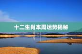 十二生肖本周运势揭秘，十二生肖今日运势