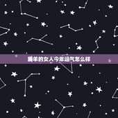 属羊的女人今年运气怎么样，2022 属羊女人的运势和财运