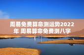 周易免费算命测运势2022年 周易算命免费测八字