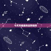 今天天蝎座的运势如何，今天的天蝎座财运怎么样