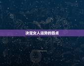 决定女人运势的四点，决定女人命运的是什么？