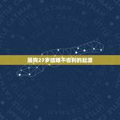 属狗27岁结婚不吉利(为何如此说法盛行)