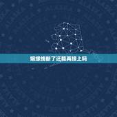 姻缘线断了还能再接上吗，请问婚姻线如果断了是不是要结两次断