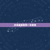 月亮星座看另一半家境，太阳星座月亮星座上升星座哪个更准？