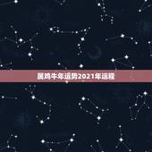属鸡牛年运势2021年运程，属鸡2021年运势及运程
