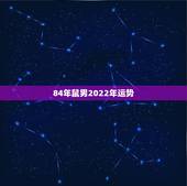 84年鼠男2022年运势，1984年属鼠2021年运势及运程