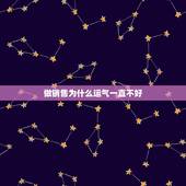做销售为什么运气一直不好，做销售运气不好压力大怎么办