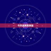 今天运势及财运，12生肖每日运程运势