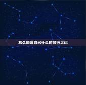 怎么知道自己什么时候行大运，怎么看自己什么时候行大运
