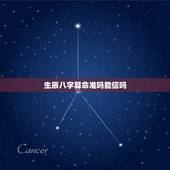 生辰八字算命准吗能信吗，民间流传生辰八字算命，可以预测一生好坏，是真的