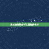 属蛇的妈妈生什么属相孩子好，属蛇的爸爸和属狗的妈妈生什么属相的宝宝好啊