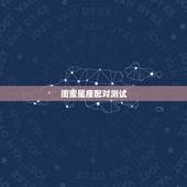 闺蜜星座配对测试，你知道十二星座最佳星座闺蜜组合吗？
