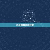 几月份备孕比较好，备孕中，想在明年8-9月份生产，因为那时候家里才有人
