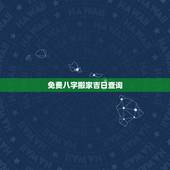 免费八字搬家吉日查询，搬家吉日吉时查询