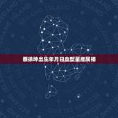 蔡徐坤出生年月日血型星座属相，蔡徐坤是什么星座？