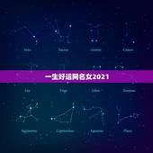 一生好运网名女2021，一生好运网名
