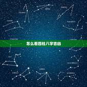 怎么看四柱八字吉凶，四柱八字入门详细步骤