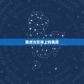 属虎女在床上的表现，女朋友怎样的床上表现会让你觉得她是老手啊？