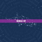 怎样合八字，如何合八字