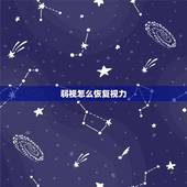 弱视怎么恢复视力，眼睛弱视怎样能提高视力