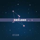 夫妻怎么算遗弃，什么是遗弃罪？夫妻之间（有孩子的）怎样算是遗弃罪？