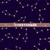1979年羊下半年的运程，1979年羊2022年运程
