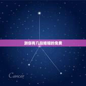 测你有几段婚姻的免费，测有几次婚姻