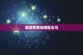 属虎男更佳婚配女马，男属虎女属牛婚姻相配吗