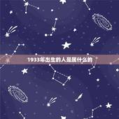 1933年出生的人是属什么的，1933年什么朝代