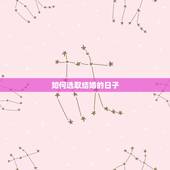 如何选取结婚的日子，如何选择结婚吉日