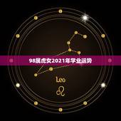 98属虎女2021年学业运势，属虎人2021年全年运势详解