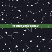 夫妻算命免费算婚姻状况，免费算婚姻最准
