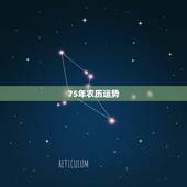 75年农历运势，老黄历75年农历3月24出生，今年的运势如何？