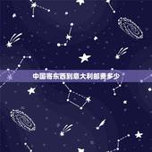 中国寄东西到意大利邮费多少，从中国寄包裹到意大利，每公斤的价格是多少？