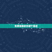 免费相亲软件哪个靠谱，相亲软件哪个靠谱？哪个相亲网站最好，有便宜不要钱