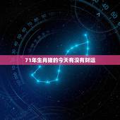 71年生肖猪的今天有没有财运，请问71年属猪从今天起算去运气如何