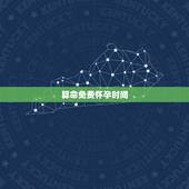 算命免费怀孕时间，算命，测测我什么时候会怀孕？