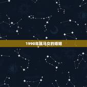 1990年属马女的婚姻，90年属马的女找对象应该找哪一年出生的
