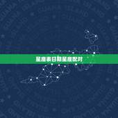 星座表日期星座配对，5月18号星座和1月6号的星座配对