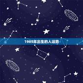 1985年出生的人运势，1985年7月6日女血型B出生的人运势