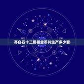 齐白石十二属相金币共生产多少套，十二生肖纪念币全套有收价值吗