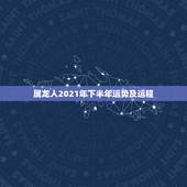 属龙人2021年下半年运势及运程，属龙2021年运势及运程女性