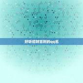 好听招财吉利的qq名，吉祥招财的网名有哪些？