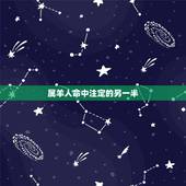属羊人命中注定的另一半，属羊男人床上爱你的表现