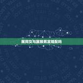 属狗女与属猴男宜婚配吗，属猴男和属狗女相配吗