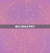 老九门为什么不写了，为什么老九门下架了