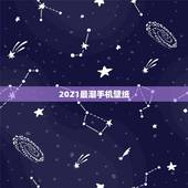 2021最潮手机壁纸，2021年可以把杨信大将军设为手机壁纸吗？