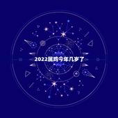 2022属鸡今年几岁了，2022 属鸡今年几岁